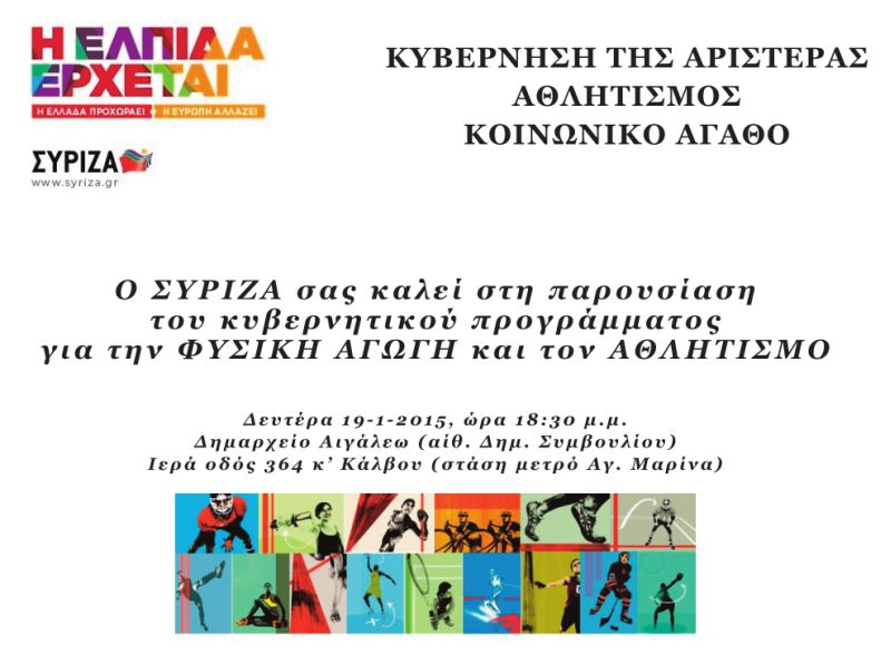 Παρουσίαση του αθλητικού προγράμματος του ΣΥΡΙΖΑ