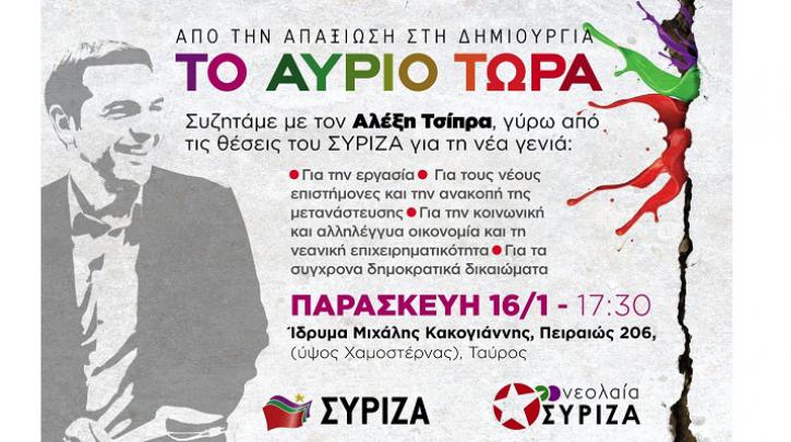 Ο Αλέξης Τσίπρα στην εκδήλωση της Νεολαίας ΣΥΡΙΖΑ «Από την απαξίωση στη δημιουργία. Οι νέες και οι νέοι στο προσκήνιο»