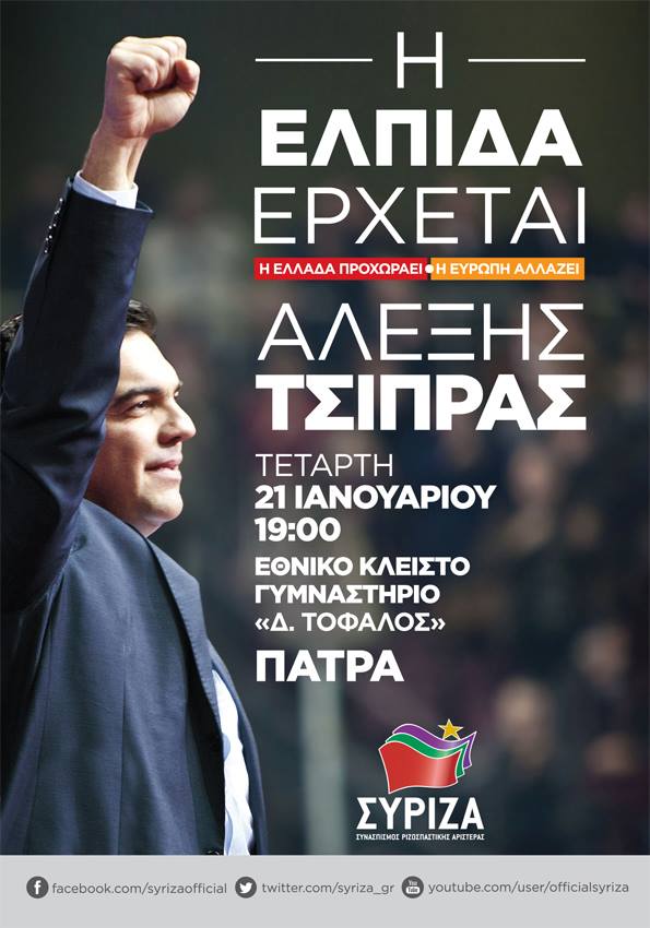 Ομιλία του Προέδρου του ΣΥΡΙΖΑ, Αλέξη Τσίπρα στην Πάτρα