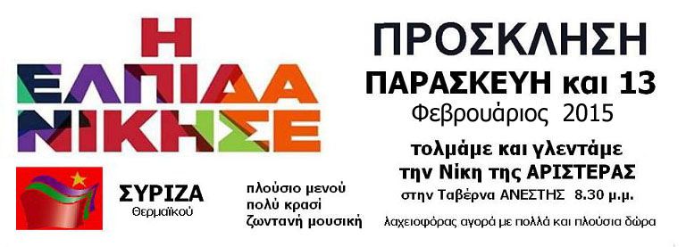 Εκδήλωση ΣΥΡΙΖΑ ΟΜ ΘερμαΪκού