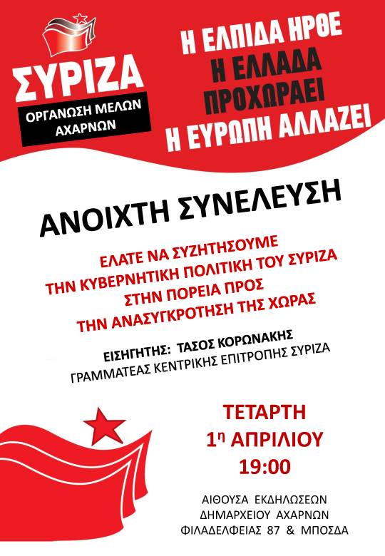 Εκδήλωση ΣΥΡΙΖΑ Αχαρνών την Τετάρτη 1 Απρίλη με εισηγητή τον γραμματέα της ΚΕ ΣΥΡΙΖΑ, Τ. Κορωνάκη