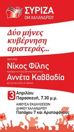 Εκδήλωση ΣΥΡΙΖΑ Χαλανδρίου: Δύο μήνες κυβέρνηση αριστεράς...