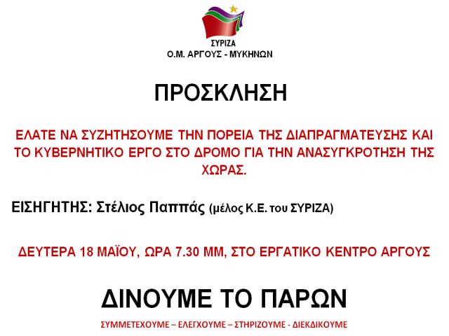 Εκδήλωση ΣΥΡΙΖΑ ΑΡΓΟΥΣ - ΜΥΚΗΝΩΝ