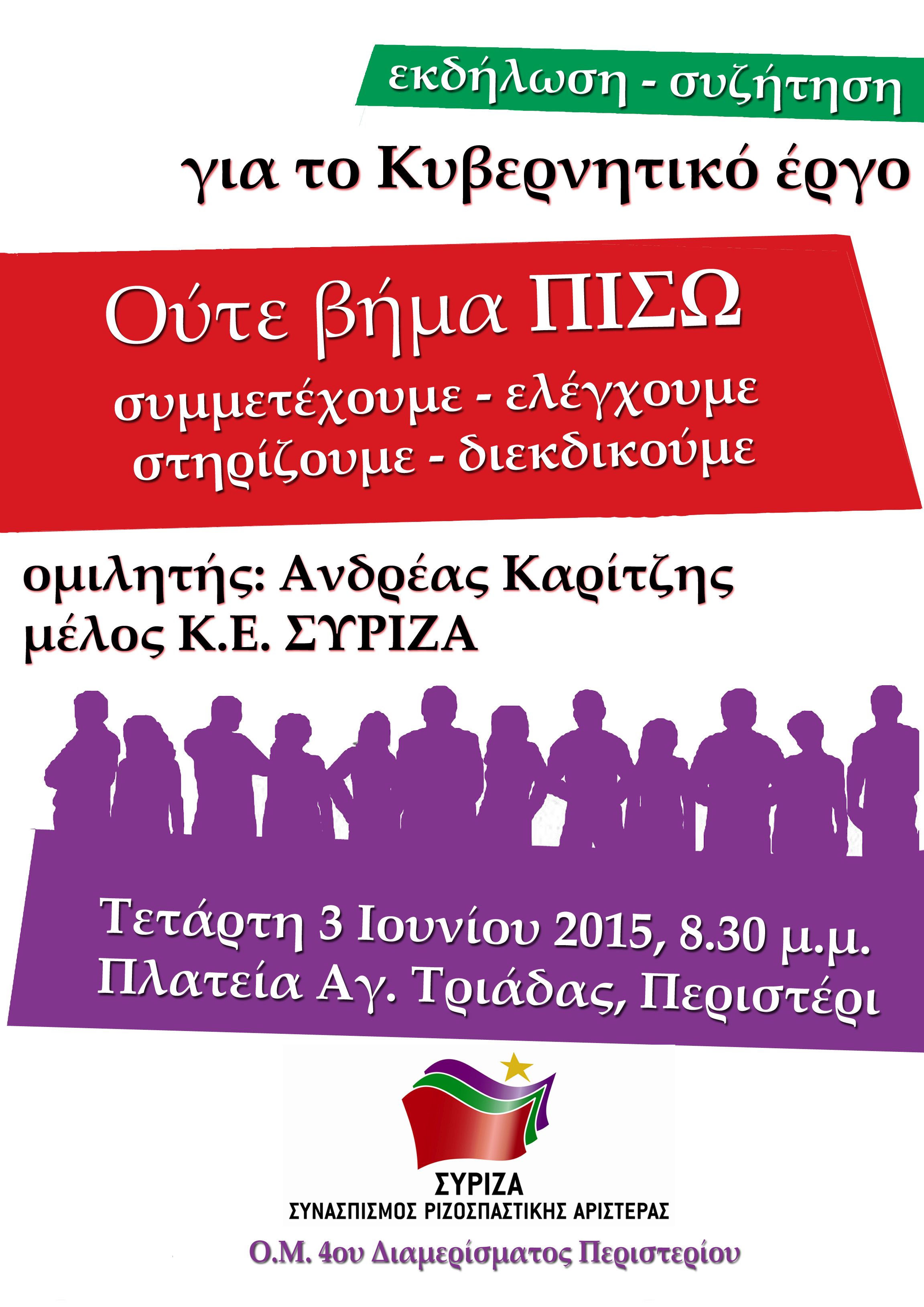 Ανοιχτή εκδήλωση-συζήτηση του ΣΥΡΙΖΑ στην Πλ. Αγίας Τριάδας στο Περιστέρι