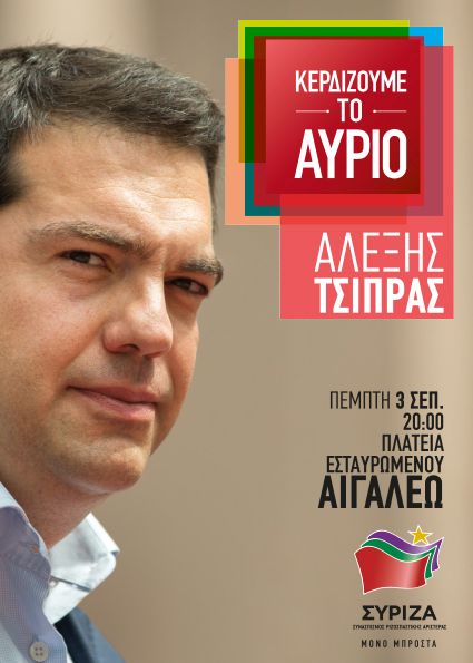 3 Σεπτεμβρίου 2015: Ομιλία του Αλέξη Τσίπρα στο Αιγάλεω 