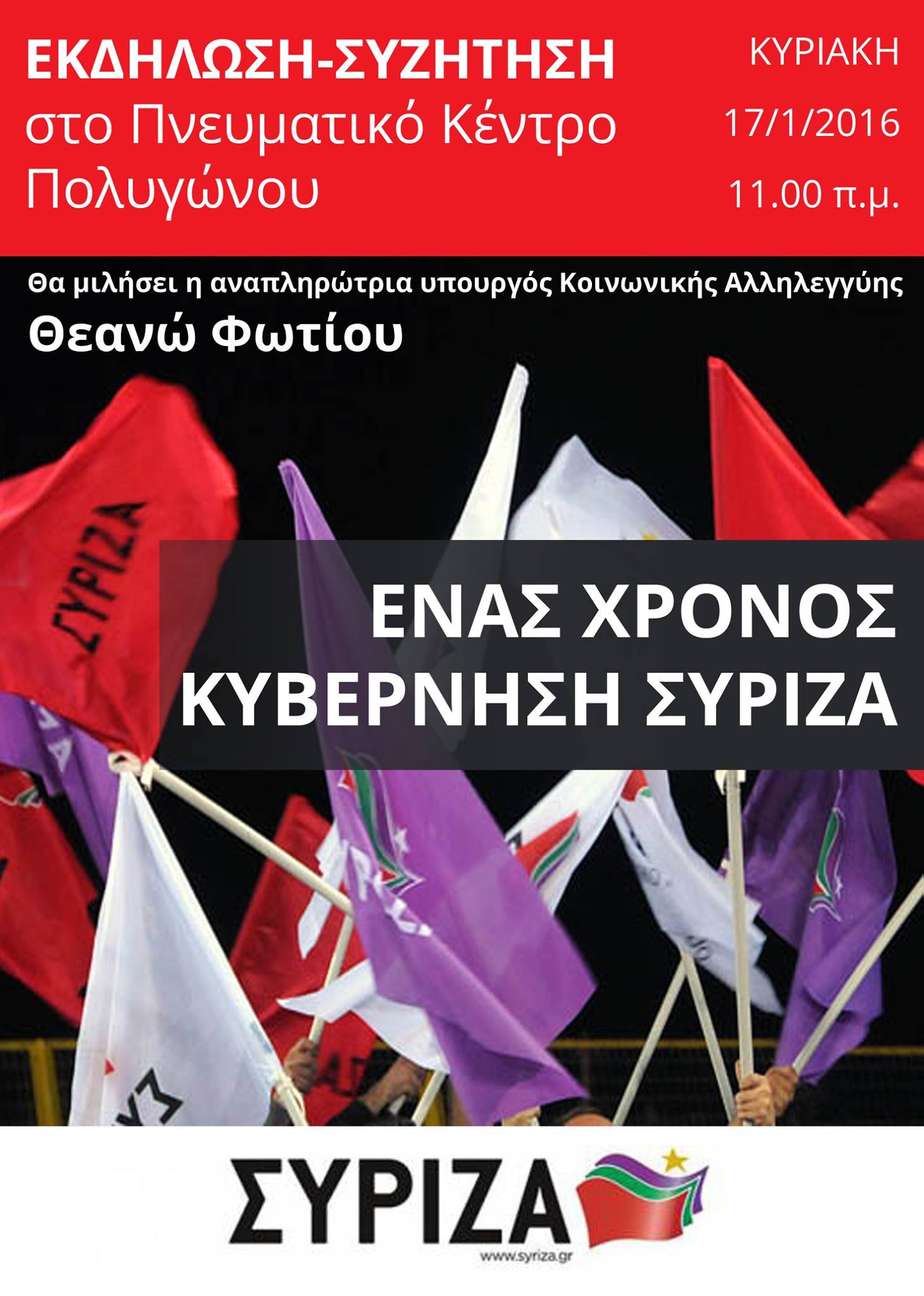 Εκδήλωση για τον ένα χρόνο κυβέρνησης ΣΥΡΙΖΑ στο Πολύγωνο με τη Θ. Φωτίου