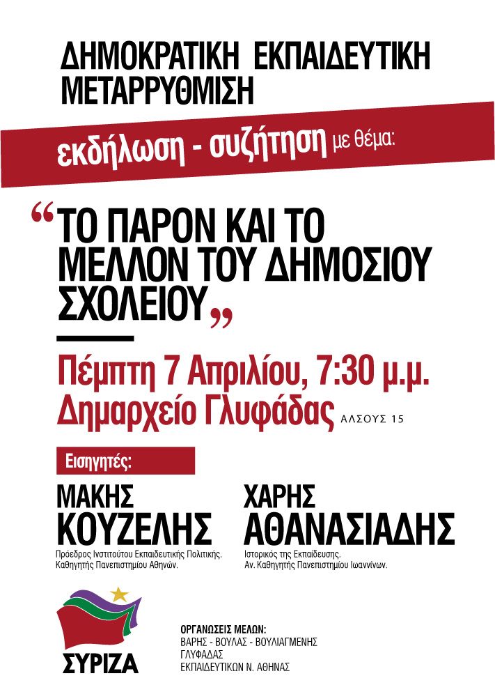 Οι Οργανώσεις Μελών Βάρης, Βούλας, Βουλιαγμένης, Γλυφάδας & Εκπαιδευτικών Νότιας Αθήνας προσκαλούν σε εκδήλωση με θέμα το Παρόν & το Μέλλον του Δημόσιου Σχολείου.