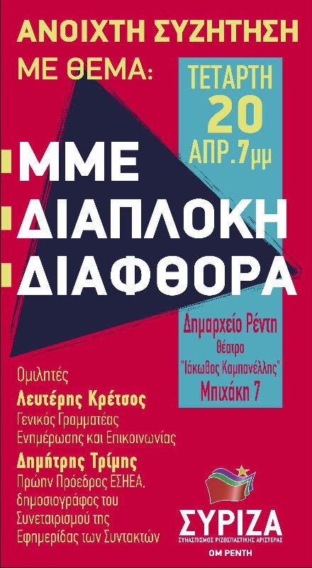 Εκδήλωση ΣΥΡΙΖΑ Ρέντη με θέμα ΜΜΕ, Διαπλοκή, Διαφθορά
