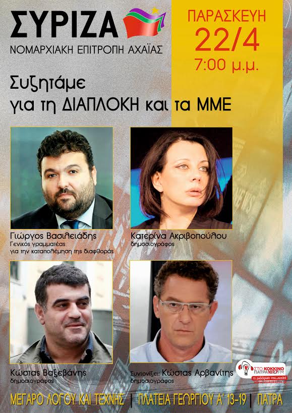 Εκδήλωση του ΣΥΡΙΖΑ Αχαΐας με θέμα: Συζητάμε για τη Διαπλοκή και τα ΜΜΕ