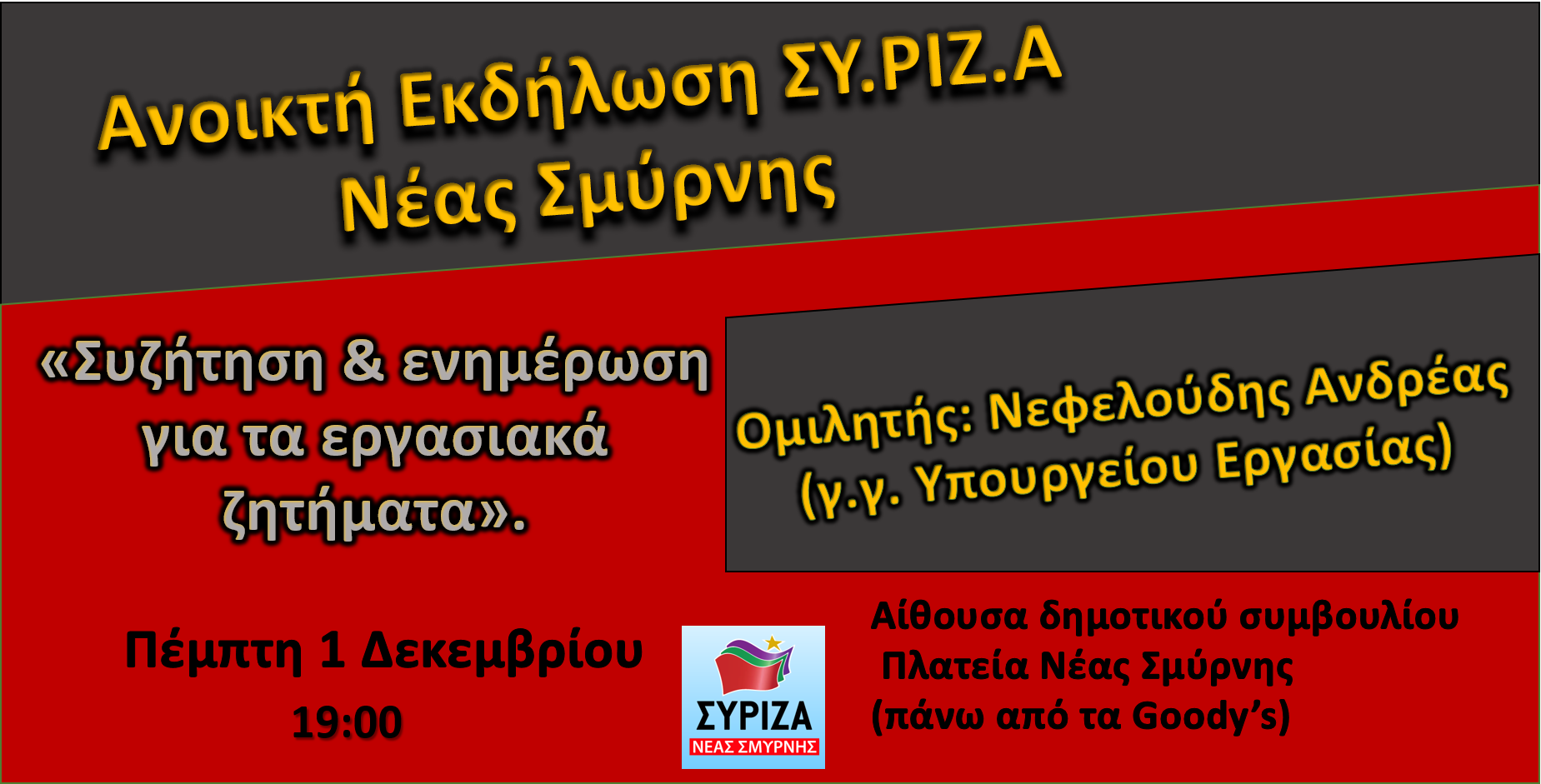 Ανοιχτή εκδήλωση του ΣΥΡΙΖΑ Νέας Σμύρνης για τα εργασιακά με ομιλητή τον Ανδρ. Νεφελούδη
