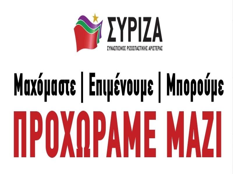 Πρόγραμμα περιοδειών ΣΥΡΙΖΑ 27-30 Ιανουαρίου