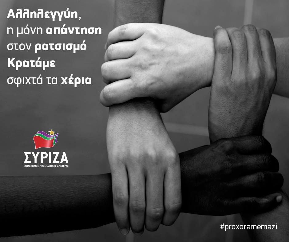 Μήνυμα του ΣΥΡΙΖΑ για την Παγκόσμια Ημέρα κατά του Ρατσισμού