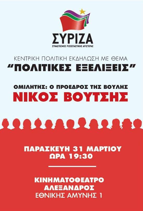 Ο Νίκος Βούτσης σε κεντρική πολιτική εκδήλωση στην Θεσσαλονίκη με θέμα τις πολιτικές εξελίξεις
