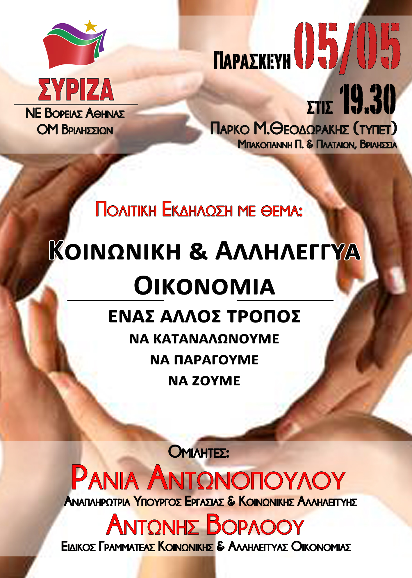 Εκδήλωση της ΝΕ Β. Αθήνας και της ΟΜ Βριλησσίων με θέμα την κοινωνική και αλληλέγγυα οικονομία