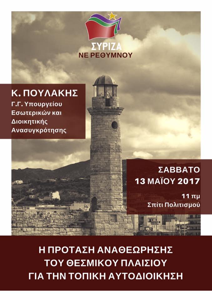 Ανοιχτή πολιτική εκδήλωση της Ν.Ε. ΣΥΡΙΖΑ Ρεθύμνου με ομιλητή τον Κ. Πουλάκη