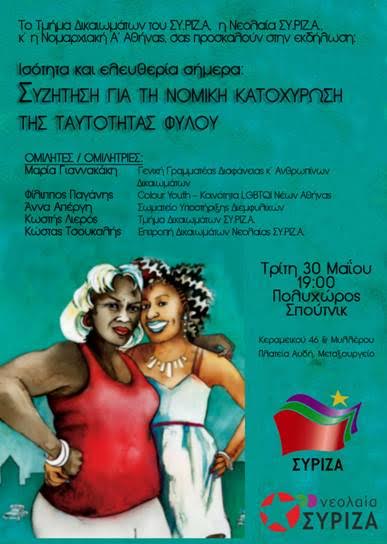 Εκδήλωση του Τμήματος Δικαιωμάτων, της Νεολαίας ΣΥΡΙΖΑ και της Νομαρχιακής Επιτροπής Α΄ Αθήνας για τη Νομική Κατοχύρωση της Ταυτότητας Φύλου
