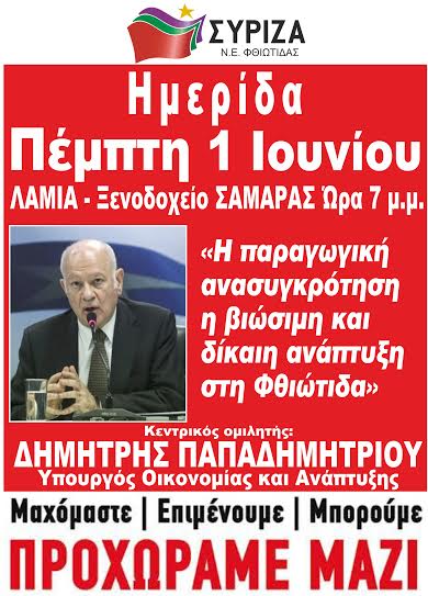 Ημερίδα της Ν.Ε. Φθιώτιδας του ΣΥΡΙΖΑ με κεντρικό ομιλητή τον Δημ. Παπαδημητρίου