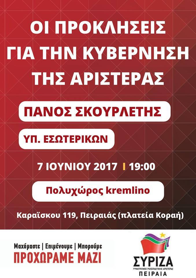 Ανοιχτή πολιτική εκδήλωση της ΝΕ ΣΥΡΙΖΑ Πειραιά με ομιλητή τον Πάνο Σκουρλέτη