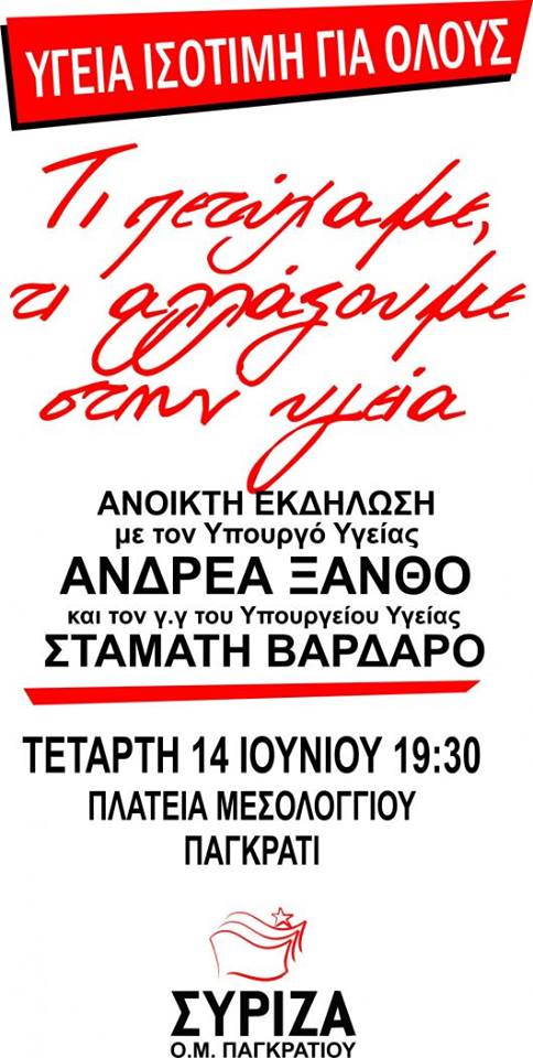 Εκδήλωση της ΟΜ ΣΥΡΙΖΑ Παγκρατίου για την Υγεία με ομιλητές τον Ανδρέα Ξανθό και τον Σταμάτη Βαρδαρό