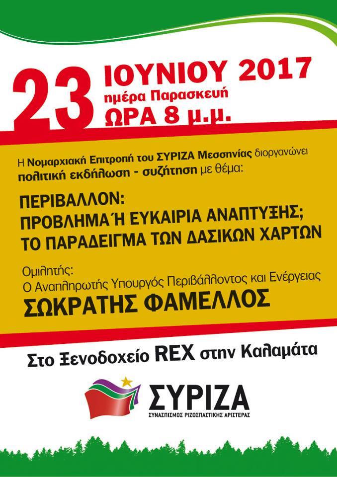Ανοιχτή εκδήλωση της ΝΕ ΣΥΡΙΖΑ Μεσσηνίας με ομιλητή τον Σωκράτη Φάμελλο