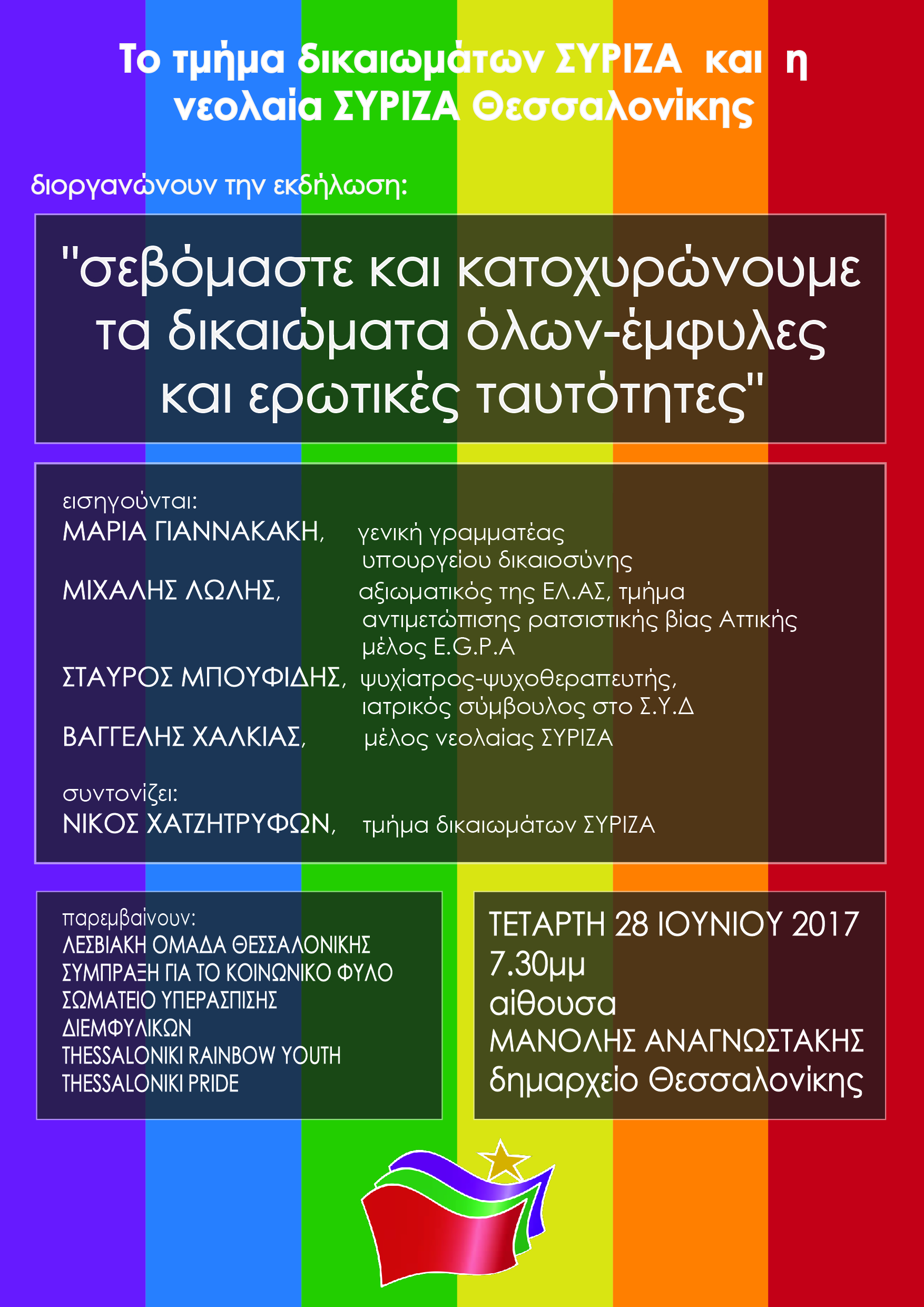 Εκδήλωση – Συζήτηση του Τμήματος Δικαιωμάτων ΣΥΡΙΖΑ και της Νεολαίας ΣΥΡΙΖΑ στη Θεσσαλονίκη
