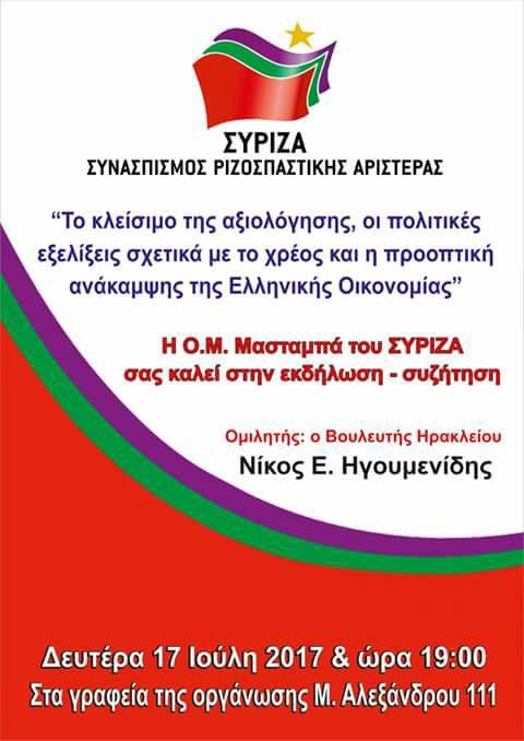 Η ΟΜ Μασταμπά του ΣΥΡΙΖΑ καλεί σε ανοιχτή εκδήλωση - συζήτηση με θέμα το κλείσιμο της αξιολόγησης, οι πολιτικές εξελίξεις σχετικά με το χρέος και η προοπτική ανάκαμψης της Ελληνικής οικονομίας