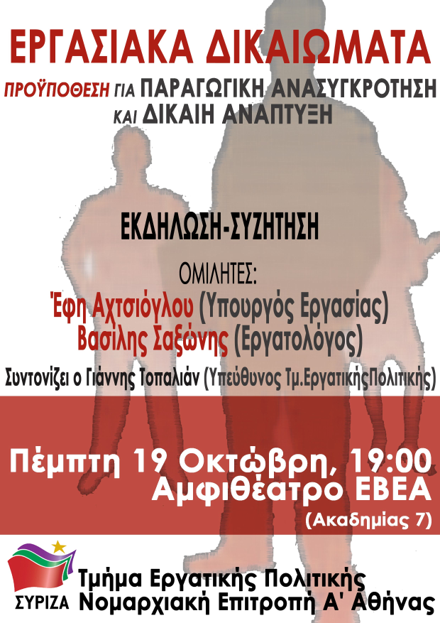 Εκδήλωση - συζήτηση για τα εργασιακά με ομιλητές την Έφη Αχτσιόγλου και το Βασίλη Σαξώνη