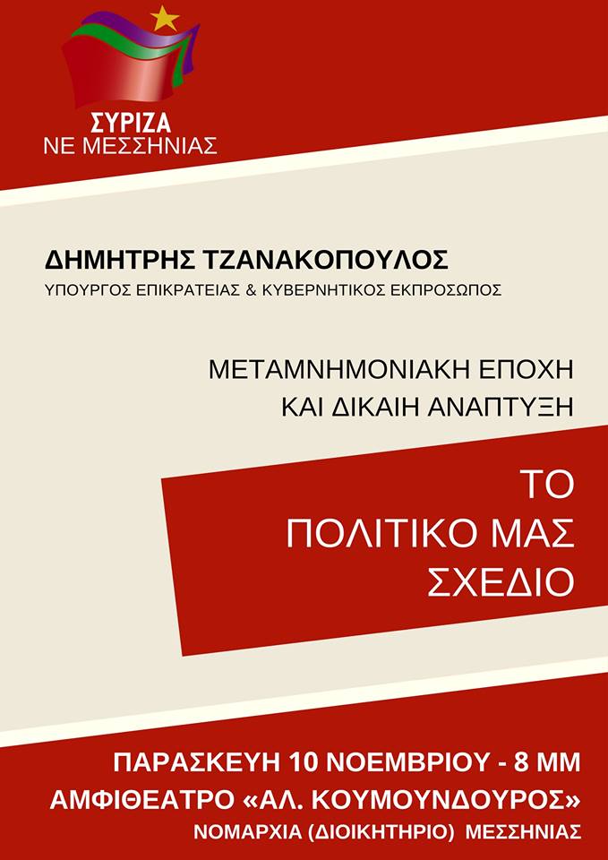 Ο Δημήτρης Τζανακόπουλος σε ανοιχτή εκδήλωση στη Μεσσηνία