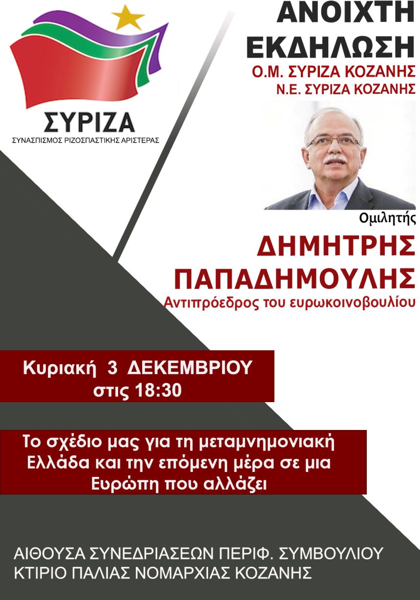 Ανοιχτή πολιτική εκδήλωση της Ο.Μ. και της Ν.Ε. ΣΥΡΙΖΑ Κοζάνης με ομιλητή τον αντιπρόεδρο του Ευρωκοινοβουλίου Δημ. Παπαδημούλη