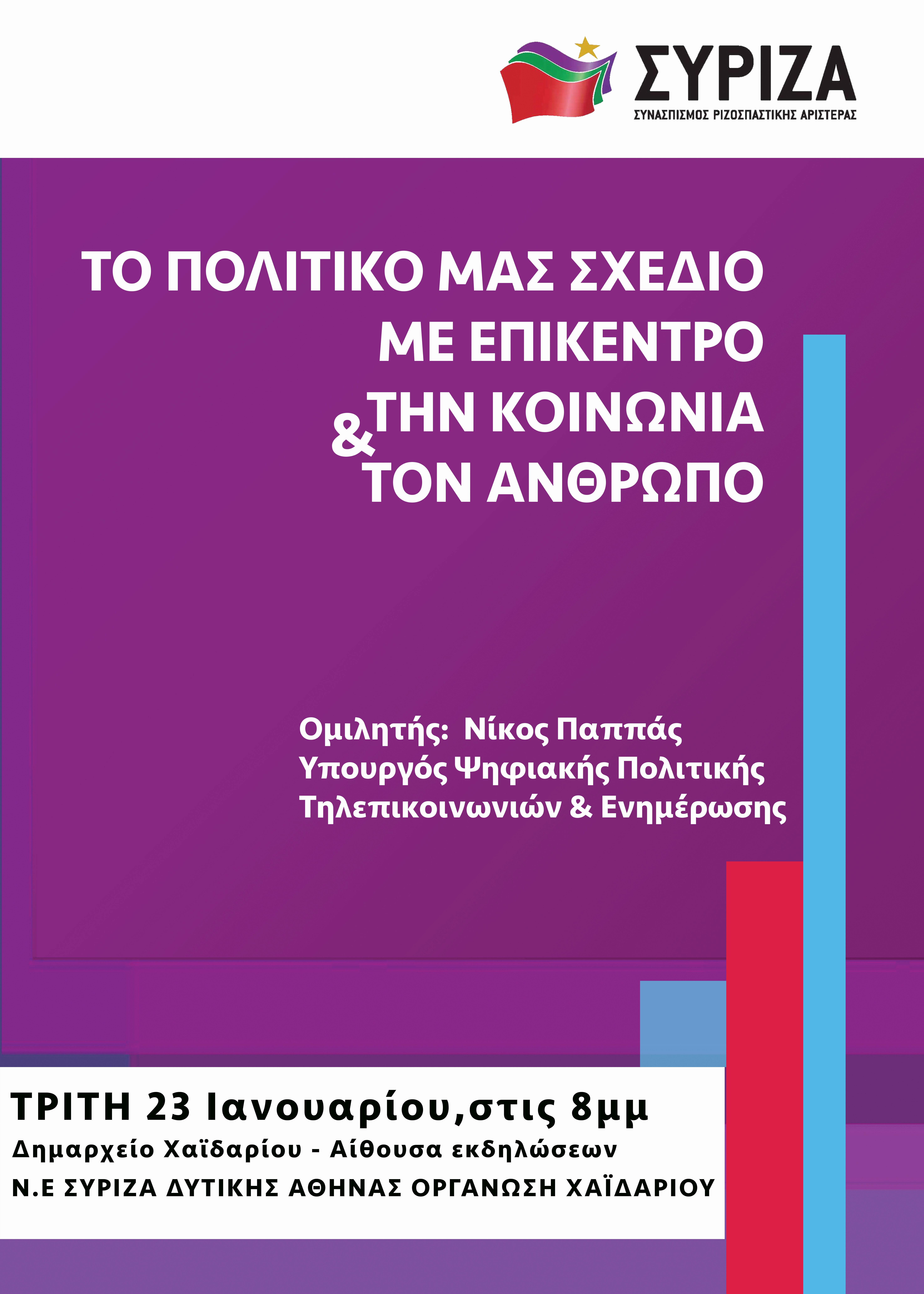 Ανοιχτή πολιτική εκδήλωση της Ν.Ε. Δυτικής Αθήνας και της Ο.Μ. Χαϊδαρίου με ομιλητή τον Νίκο Παππά