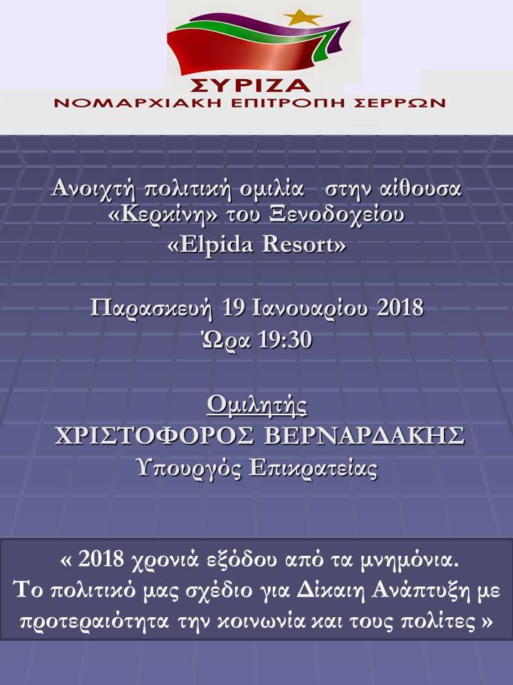 Ανοιχτή πολιτική εκδήλωση της Ν.Ε. ΣΥΡΙΖΑ Σερρών με ομιλητή τον υπουργό Επικρατείας Χριστόφορο Βερναρδάκη