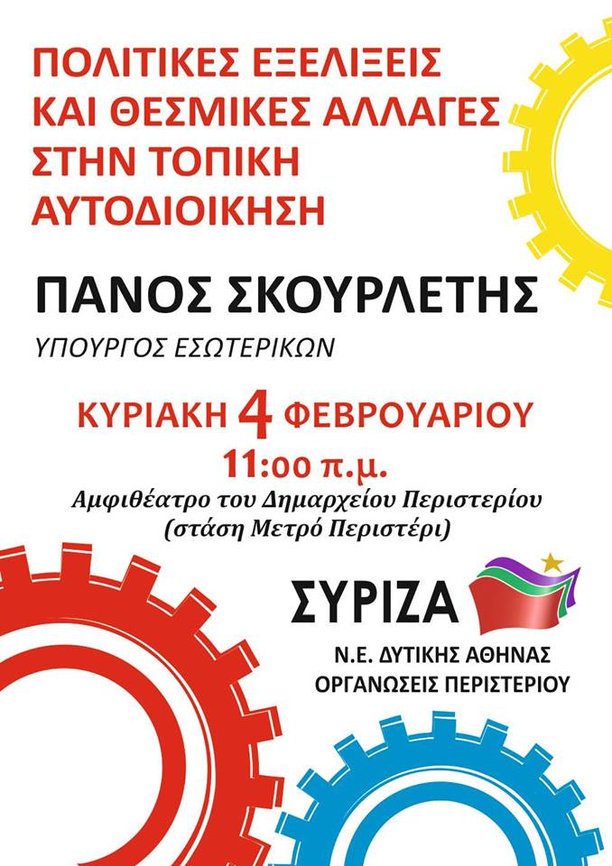 Ανοιχτή πολιτική εκδήλωση της Ν.Ε. Δυτικής Αθήνας και των Ο.Μ. Περιστερίου με ομιλητή τον Πάνο Σκουρλέτη