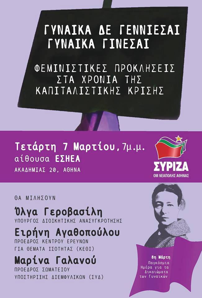 Εκδήλωση του ΣΥΡΙΖΑ Νεάπολης Αθήνας: Γυναίκα δεν γεννιέσαι, γυναίκα γίνεσαι - Φεμινιστικές προκλήσεις στα χρόνια της καπιταλιστικής κρίσης
