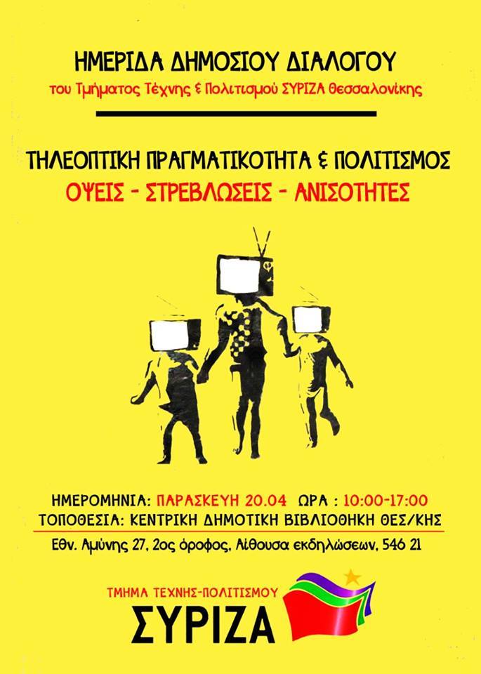 Ημερίδα Δημόσιου Διαλόγου του Τμήματος Τέχνης και Πολιτισμού ΣΥΡΙΖΑ Θεσσαλονίκης