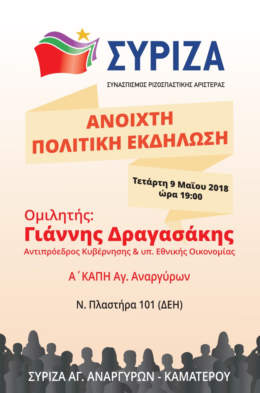 Ανοιχτή πολιτική εκδήλωση του ΣΥΡΙΖΑ Αγ. Αναργύρων – Καματερού με ομιλητή τον Γιάννη Δραγασάκη