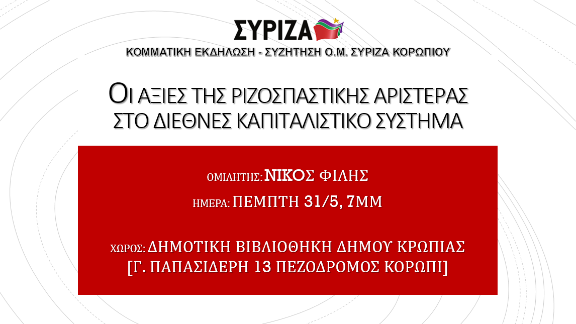 Εκδήλωση του ΣΥΡΙΖΑ Κορωπίου με τον Ν. Φίλη  με θέμα: «Οι αξίες της ριζοσπαστικής αριστεράς στο διεθνές καπιταλιστικό σύστημα»