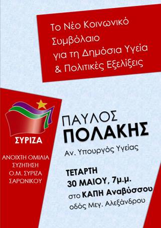 Πολιτική εκδήλωση της Ο.Μ. ΣΥΡΙΖΑ Σαρωνικού με τον Παύλο Πολάκη
