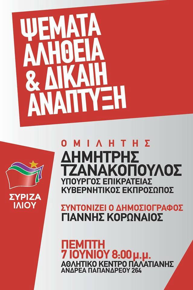 Ανοιχτή πολιτική εκδήλωση της ΟΜ ΣΥΡΙΖΑ Ιλίου με ομιλητή τον Υπουργό Επικρατείας και Κυβερνητικό Εκπρόσωπο, Δημήτρη Τζανακόπουλο και θέμα: Ψέματα, Αλήθεια και Δίκαιη Ανάπτυξη