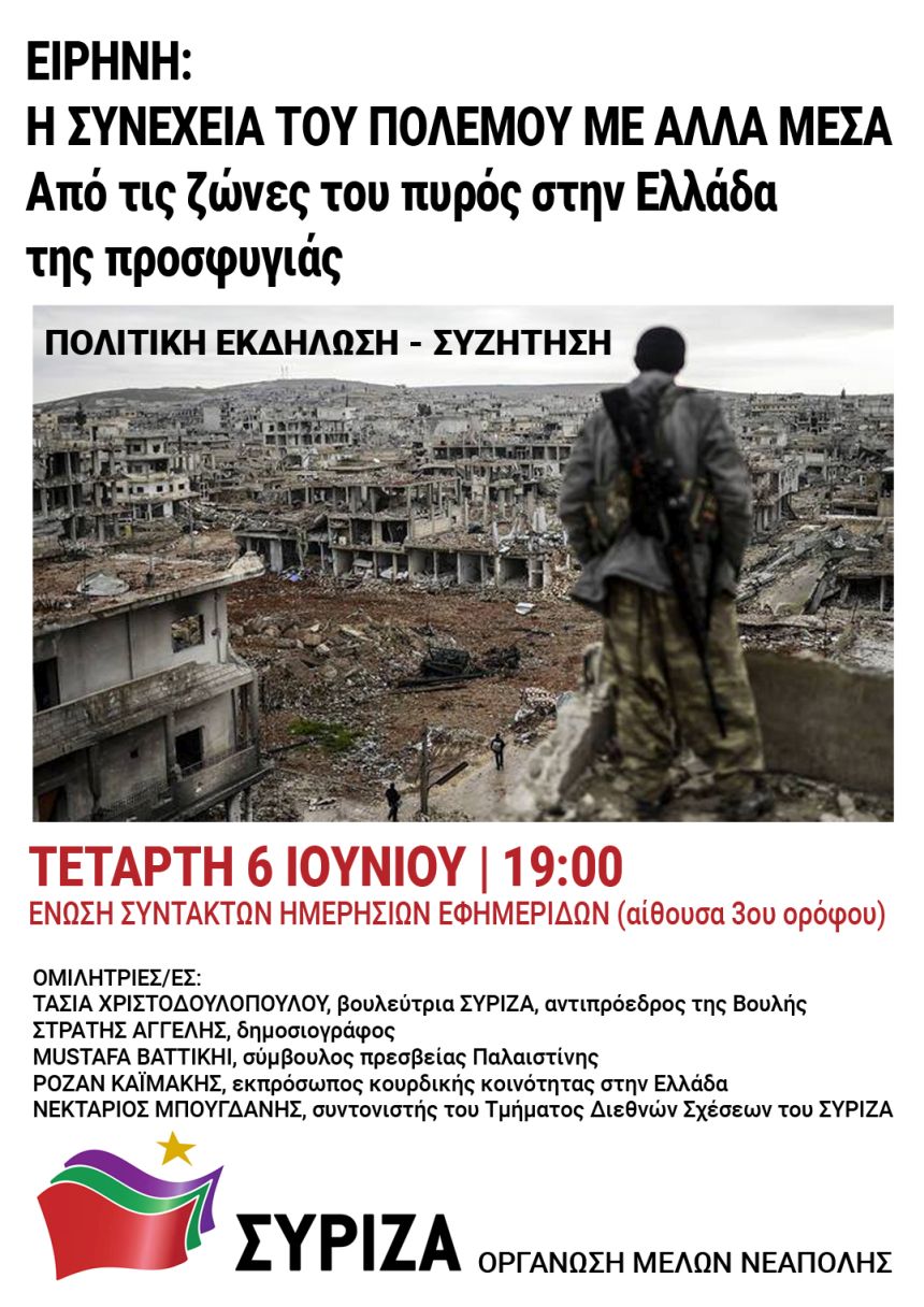 Εκδήλωση της ΟΜ ΣΥΡΙΖΑ Νεάπολης Αθήνας με θέμα: «Ειρήνη: η συνέχεια του πολέμου με άλλα μέσα. Από τις ζώνες του πυρός στην Ελλάδα της προσφυγιάς»
