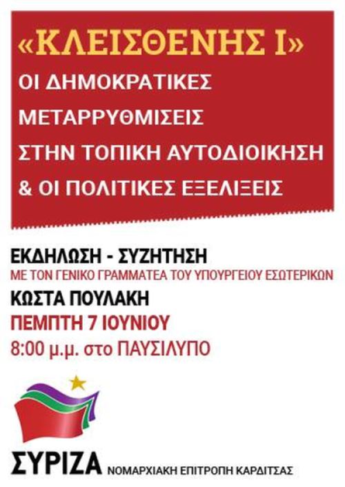 Ανοιχτή εκδήλωση της ΝΕ ΣΥΡΙΖΑ Καρδίτσας με ομιλητή τον Κώστα Πουλάκη