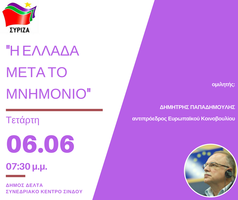 Εκδήλωση της Ν.Ε. Β΄ Θεσσαλονίκης του ΣΥΡΙΖΑ  με θέμα «Η Ελλάδα μετά το μνημόνιο» και ομιλητή τον Δημ. Παπαδημούλη