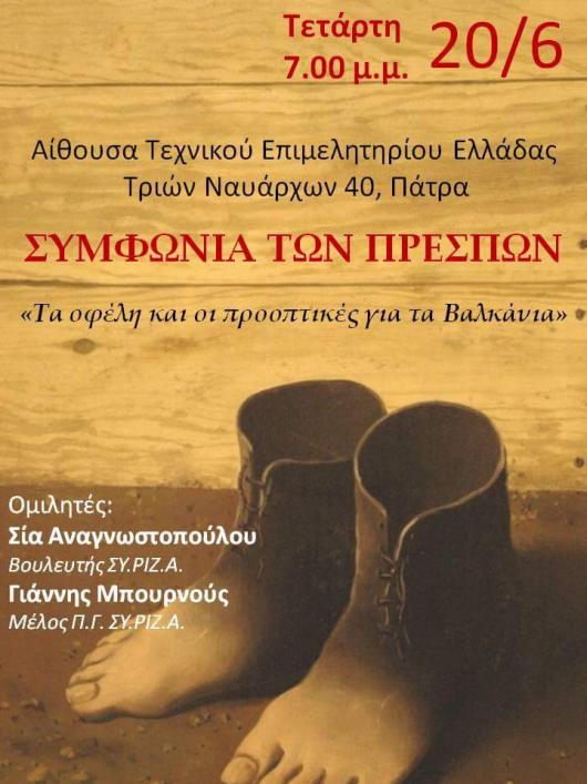 Εκδήλωση του ΣΥΡΙΖΑ Αχαΐας με ομιλητές την Σία Αναγνωστοπούλου και τον Γιάννη Μπουρνού