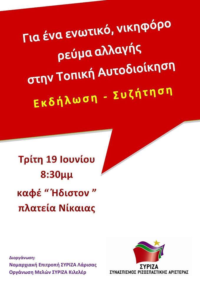 Εκδήλωση - συζήτηση των ΝΕ ΣΥΡΙΖΑ Λάρισας και ΟΜ ΣΥΡΙΖΑ Κιλελέρ
