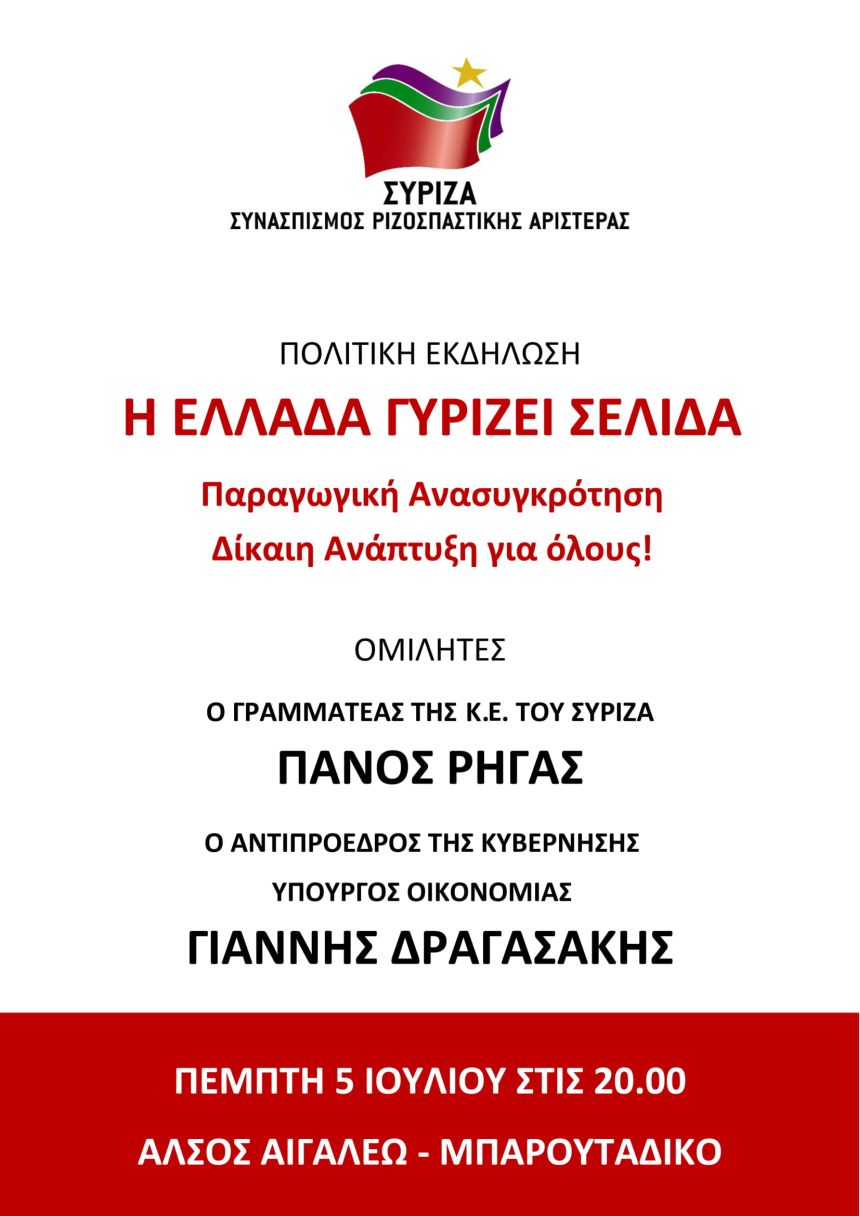 Πολιτική εκδήλωση του ΣΥΡΙΖΑ Αιγάλεω με ομιλητές τον Π. Ρήγα και τον Γ. Δραγασάκη