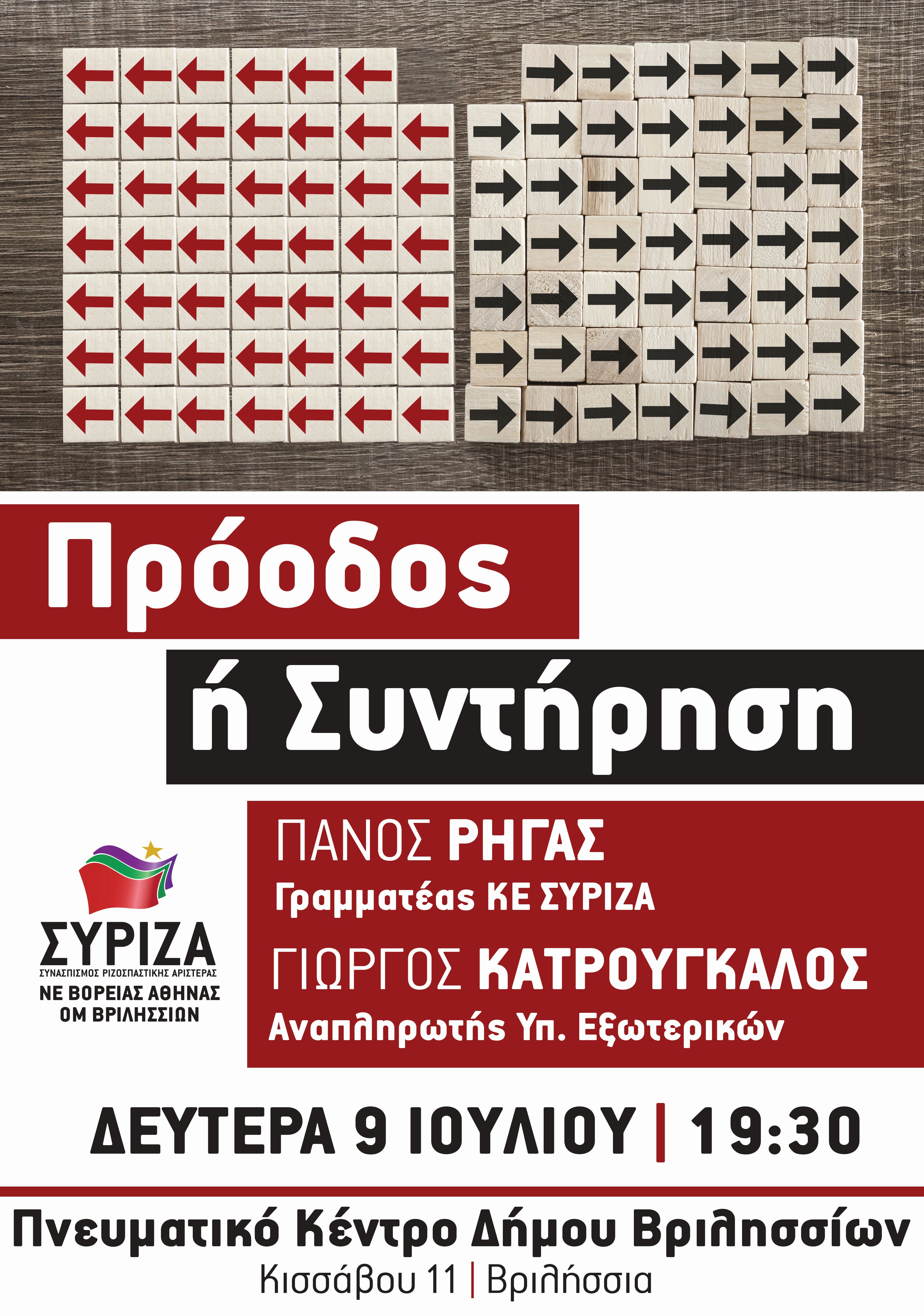 Ανοιχτή πολιτική εκδήλωση της ΝΕΒΑ και της ΟΜ Βριλησσίων του ΣΥΡΙΖΑ με τους Π. Ρήγα και Γ. Κατρούγκαλο 