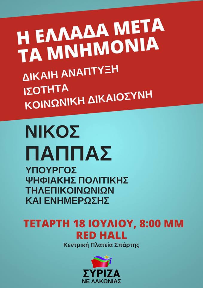 Ανοιχτή εκδήλωση της Ν.Ε. ΣΥΡΙΖΑ Λακωνίας με θέμα: «Η Ελλάδα μετά τα μνημόνια: Δίκαιη Ανάπτυξη – Ισότητα – Κοινωνική Δικαιοσύνη» με ομιλητή τον Νίκο Παππά
