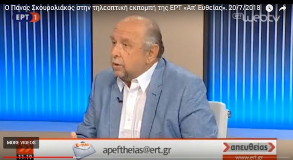 Ο Πάνος Σκουρολιάκος στην τηλεοπτική εκπομπή της ΕΡΤ «Απευθείας» - βίντεο
