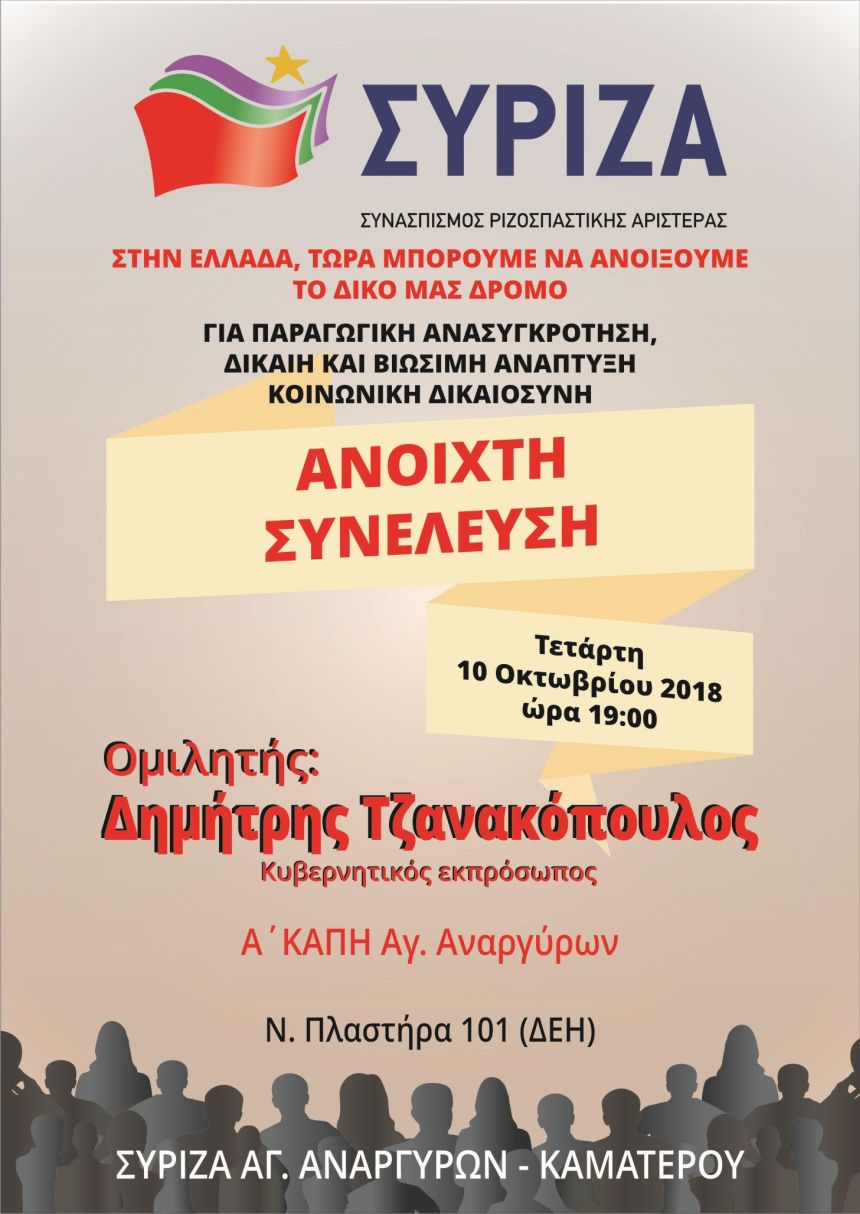 Ανοιχτή πολιτική εκδήλωση του ΣΥΡΙΖΑ Αγ. Αναργύρων – Καματερού με ομιλητή τον Δημήτρη Τζανακόπουλο