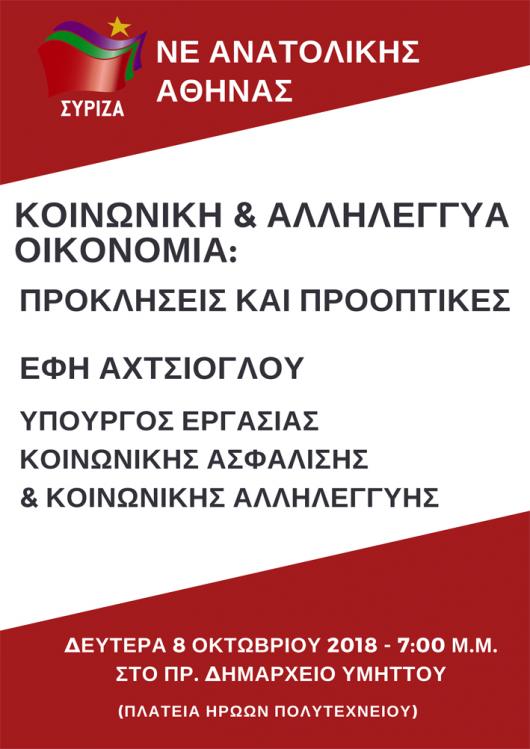 Ανοιχτή πολιτική εκδήλωση της Ν.Ε. ΣΥΡΙΖΑ Ανατολικής Αθήνας με ομιλήτρια την Έφη Αχτσιόγλου