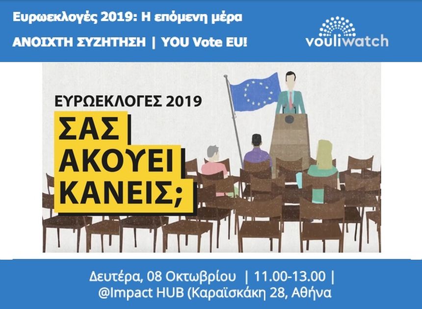 Ο Στέλιος Κούλογλου στην εκδήλωση «Ευρωεκλογές 2018: Η επόμενη μέρα - ΑΝΟΙΧΤΗ ΣΥΖΗΤΗΣΗ | YOU Vote EU!»
